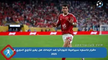 «قرار حاسم» سيراميكا كليوباترا ضد الزمالك هل يغير نتائج الدوري في 2025